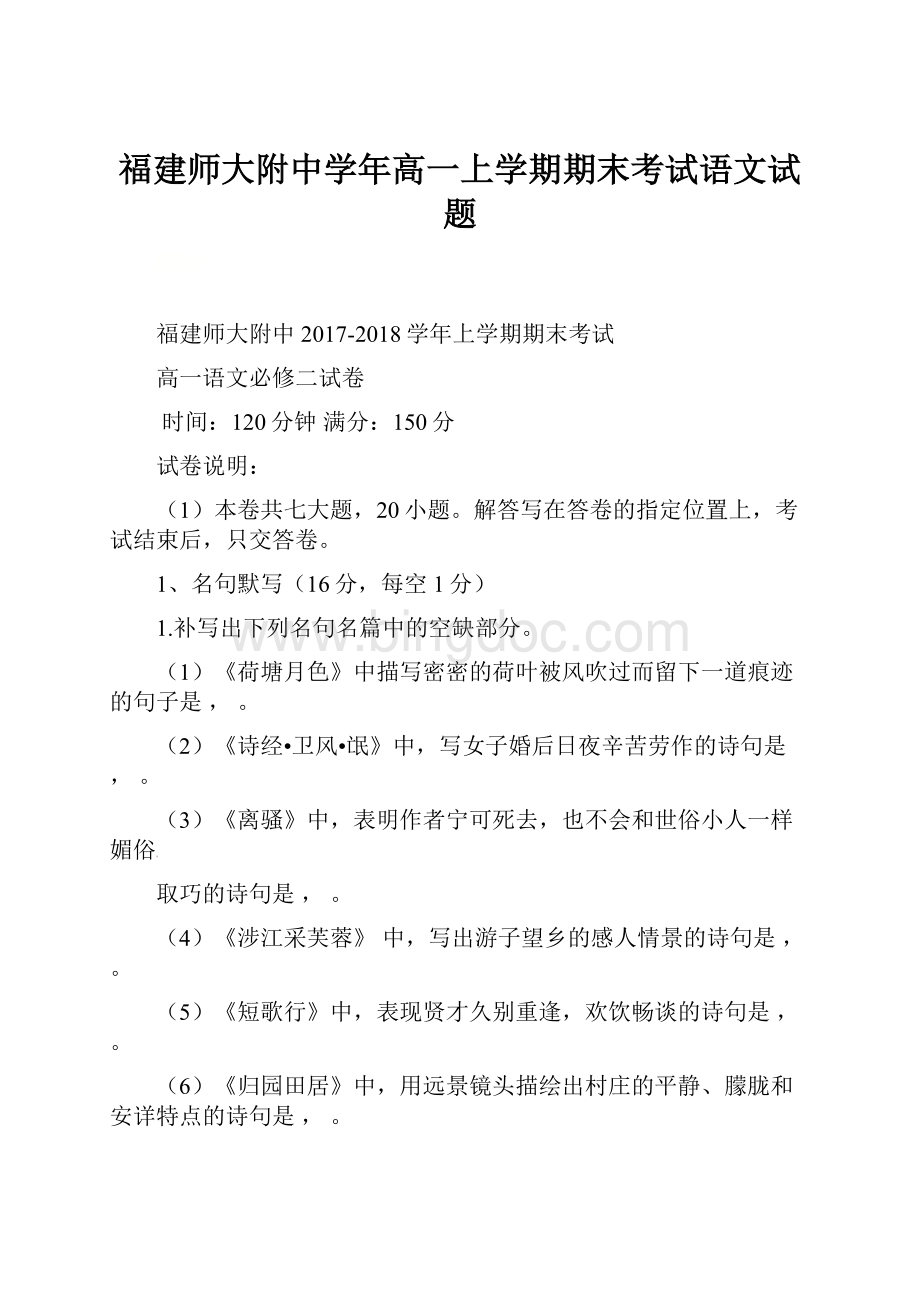 福建师大附中学年高一上学期期末考试语文试题.docx_第1页