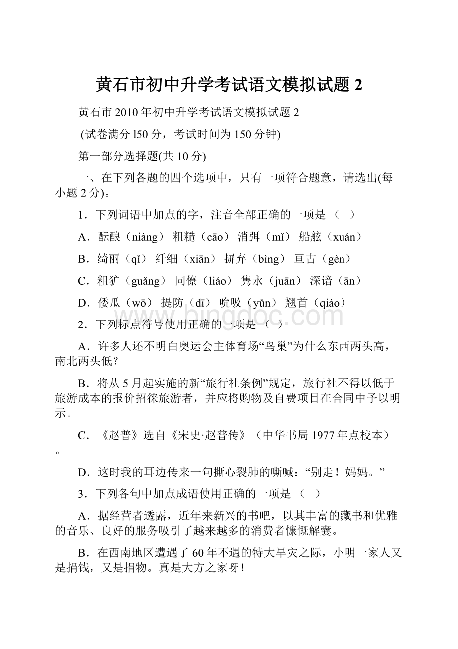 黄石市初中升学考试语文模拟试题2.docx_第1页