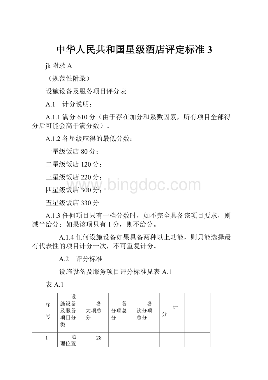 中华人民共和国星级酒店评定标准 3.docx_第1页
