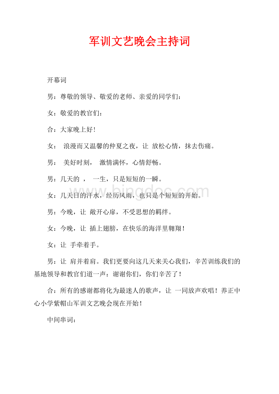 军训文艺晚会主持词（共3页）1600字.docx