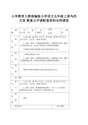 小学教育人教部编版小学语文五年级上册鸟的天堂 教案公开课配套资料名师课堂.docx