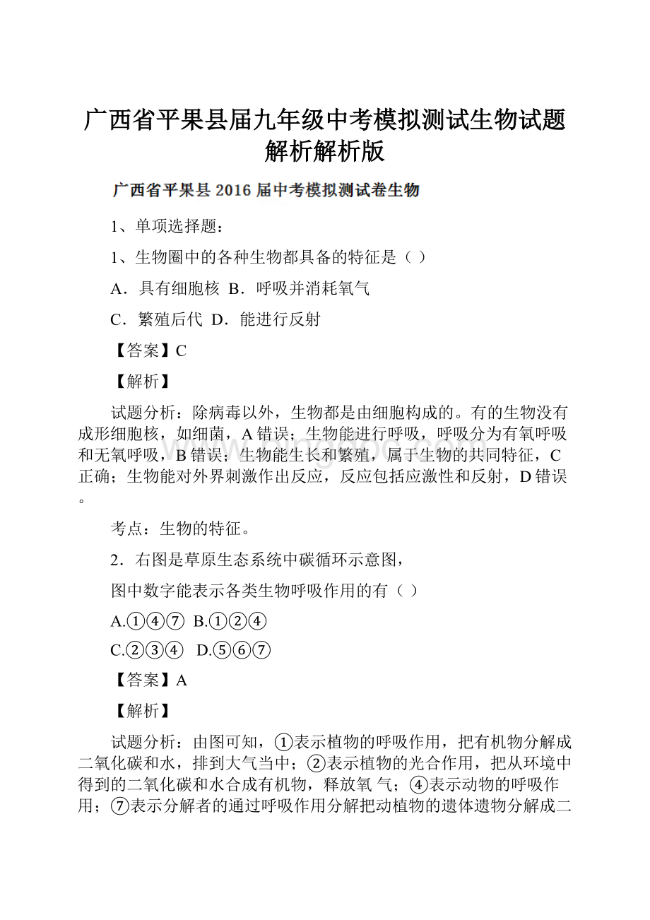 广西省平果县届九年级中考模拟测试生物试题解析解析版.docx