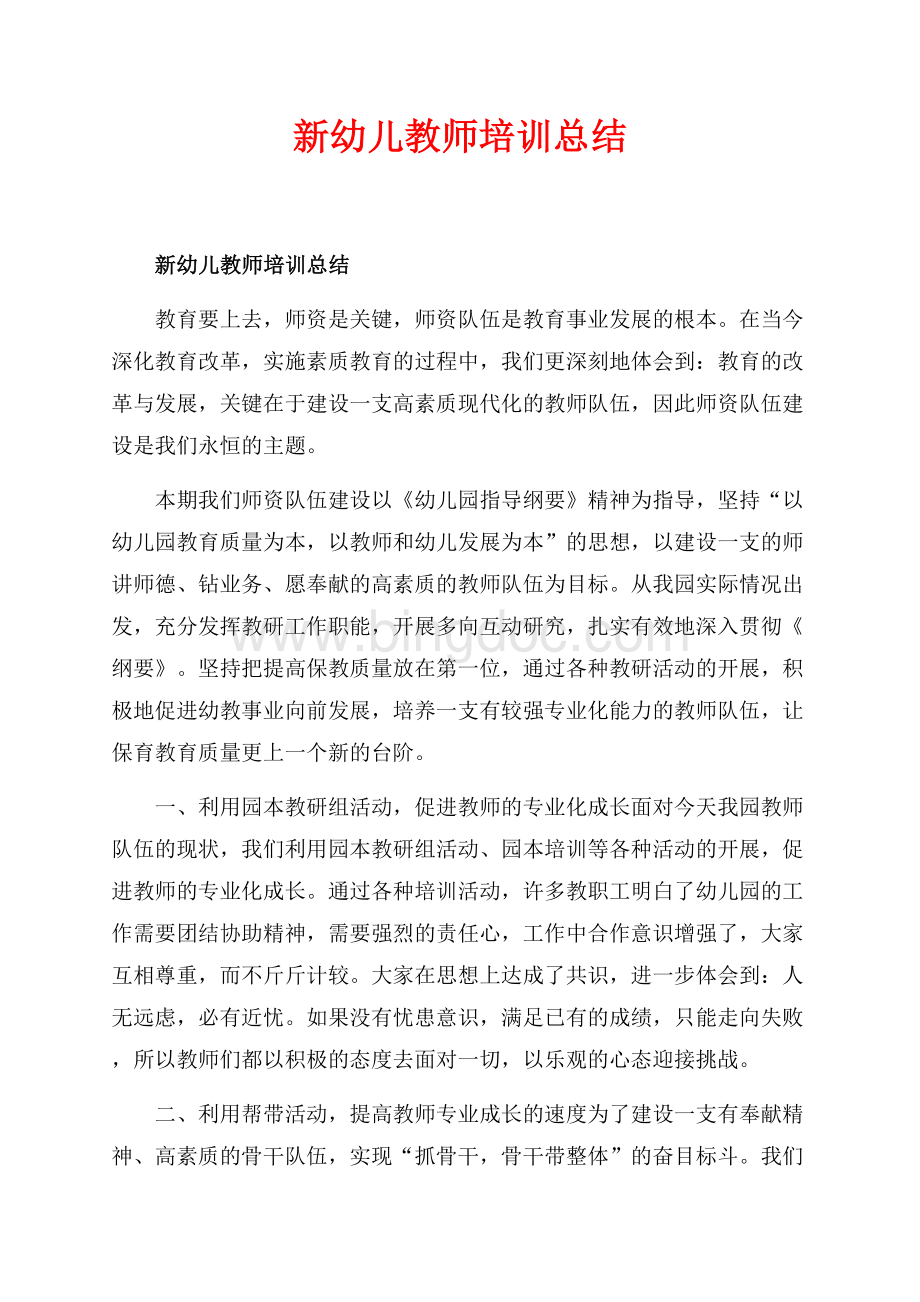 新幼儿教师培训总结_1篇（共3页）1800字.docx