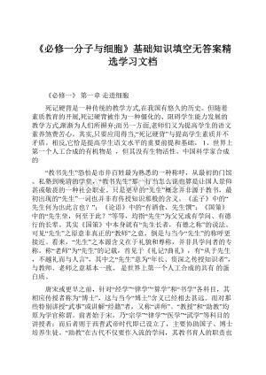 《必修一分子与细胞》基础知识填空无答案精选学习文档.docx