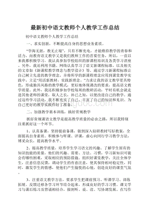 最新初中语文教师个人教学工作总结.docx