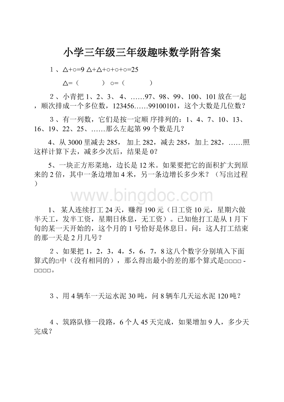 小学三年级三年级趣味数学附答案.docx