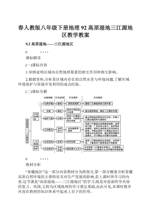 春人教版八年级下册地理92 高原湿地三江源地区教学教案.docx