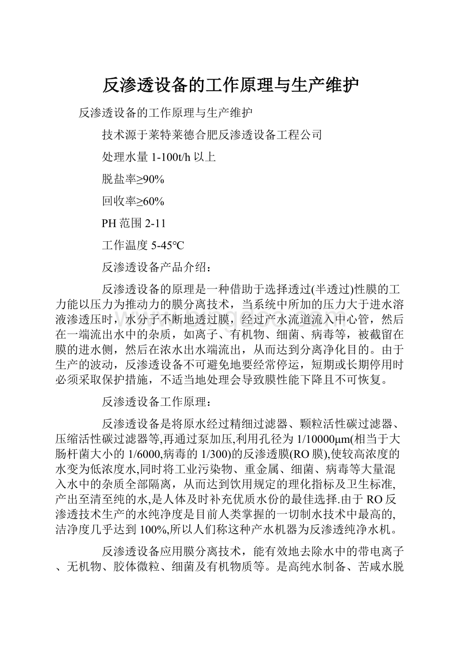 反渗透设备的工作原理与生产维护.docx