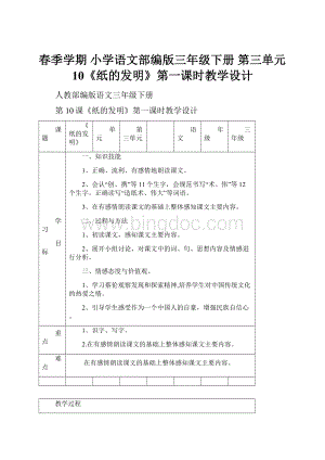 春季学期 小学语文部编版三年级下册 第三单元10《纸的发明》第一课时教学设计.docx