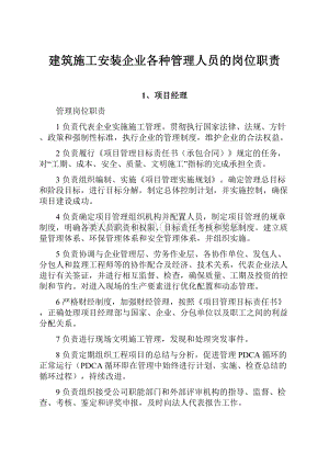 建筑施工安装企业各种管理人员的岗位职责.docx