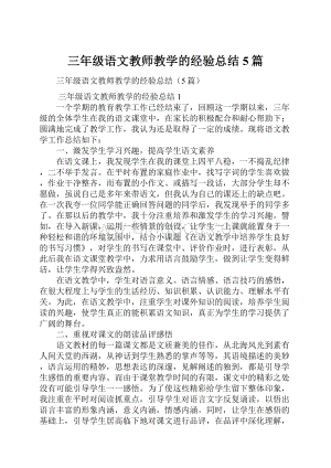 三年级语文教师教学的经验总结5篇.docx