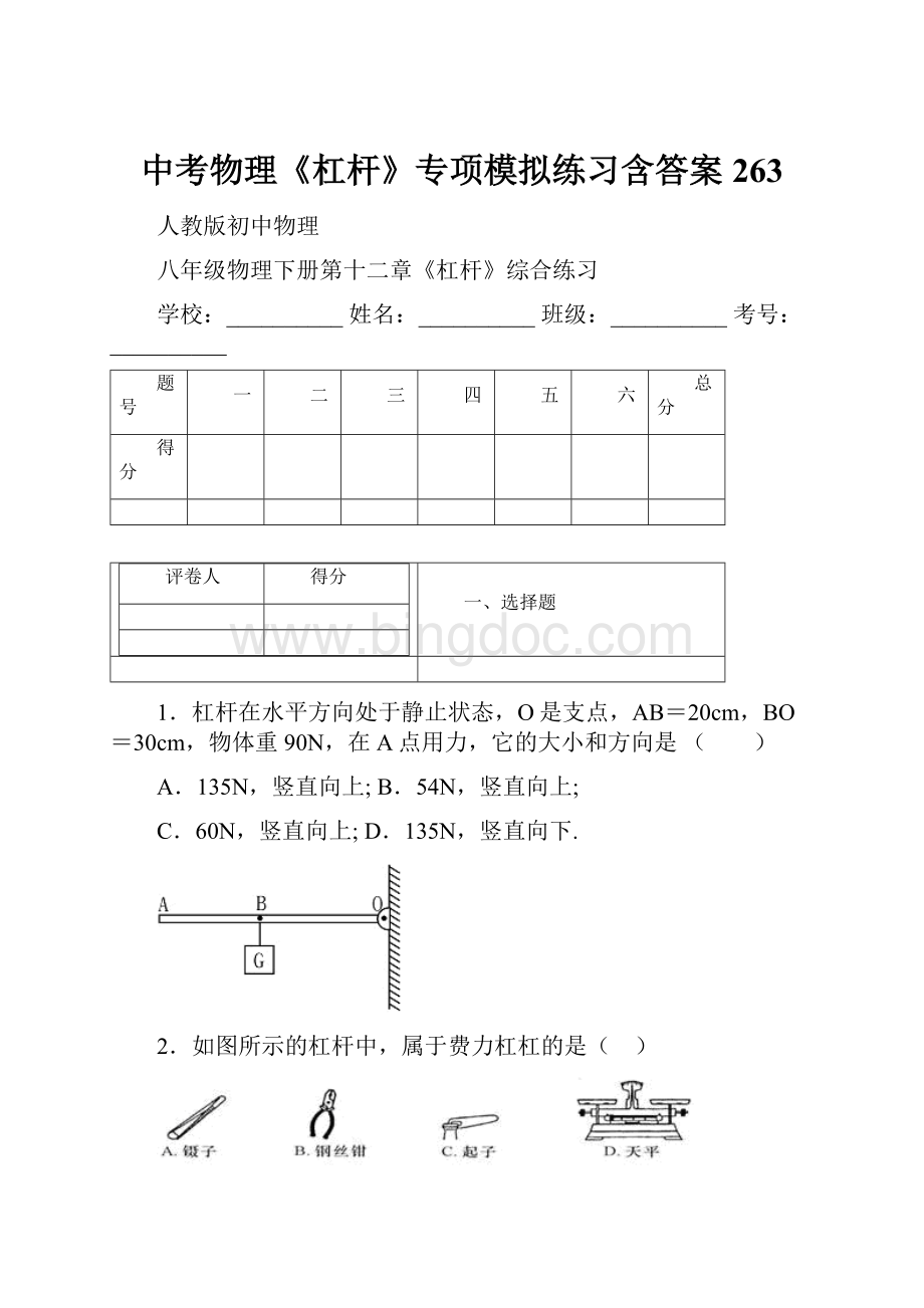 中考物理《杠杆》专项模拟练习含答案 263.docx