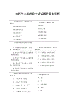 核医学三基理论考试试题附答案讲解.docx