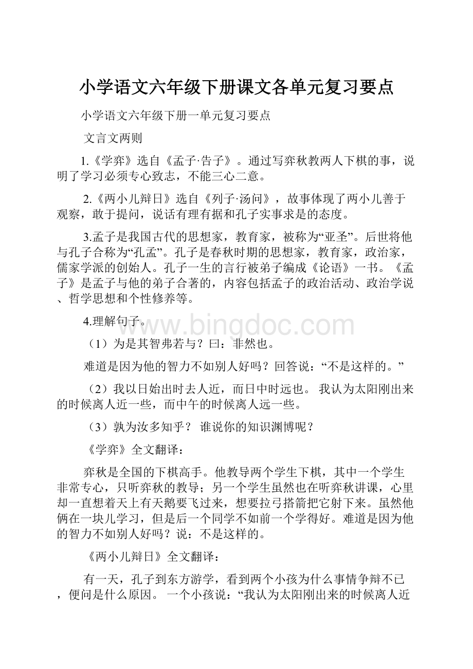 小学语文六年级下册课文各单元复习要点.docx