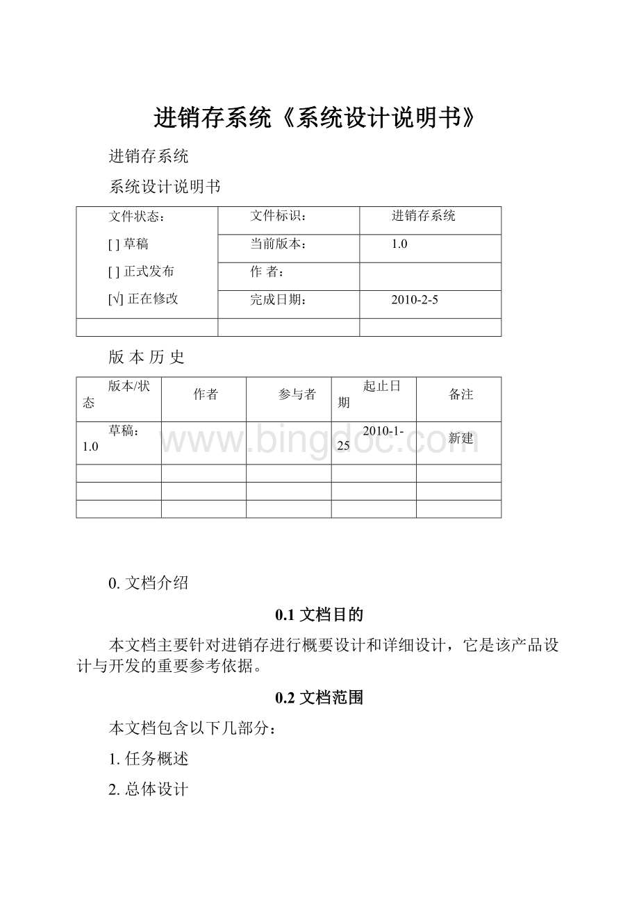 进销存系统《系统设计说明书》.docx