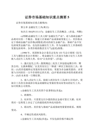 证券市场基础知识重点摘要5.docx