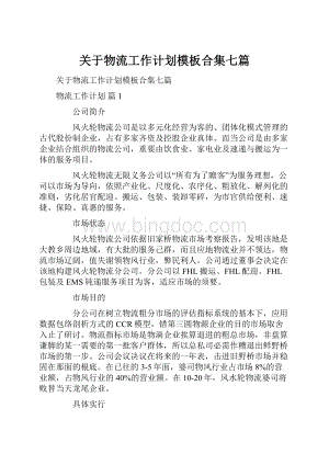 关于物流工作计划模板合集七篇.docx