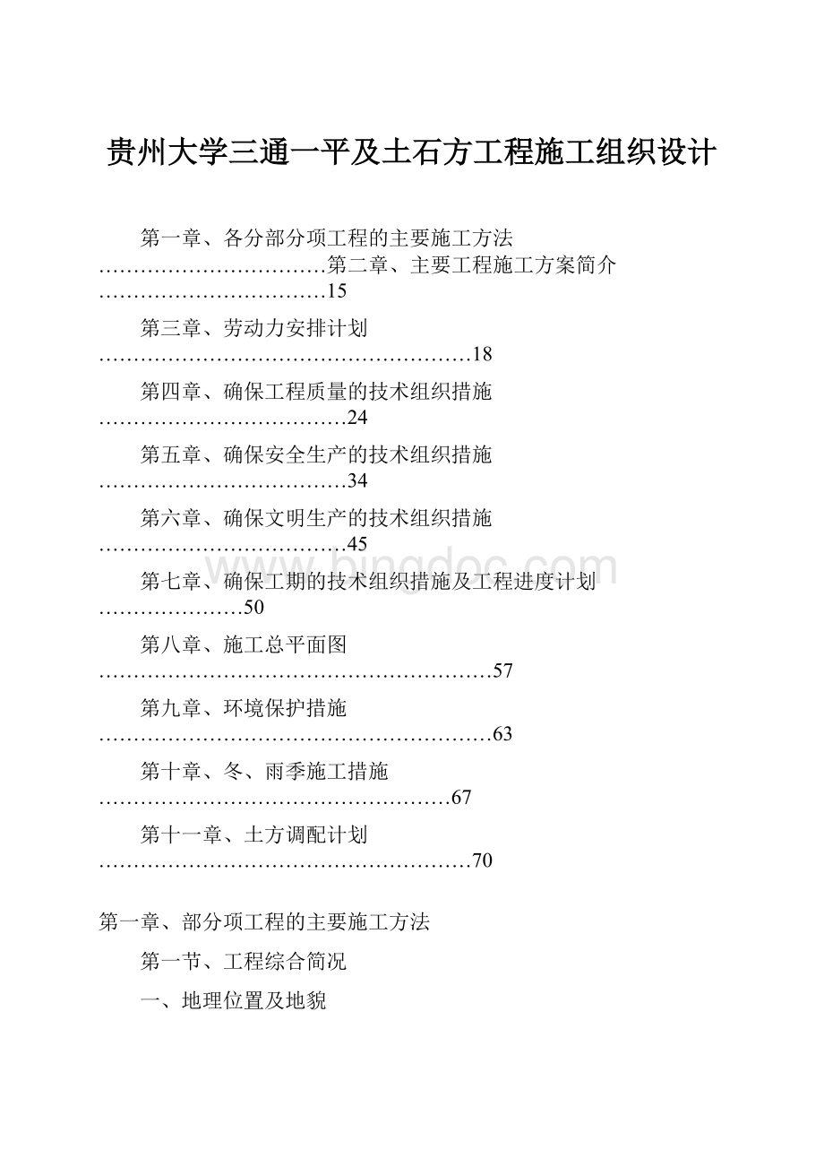 贵州大学三通一平及土石方工程施工组织设计.docx_第1页