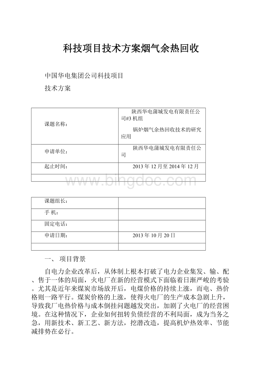 科技项目技术方案烟气余热回收.docx