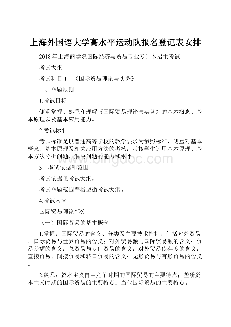 上海外国语大学高水平运动队报名登记表女排.docx
