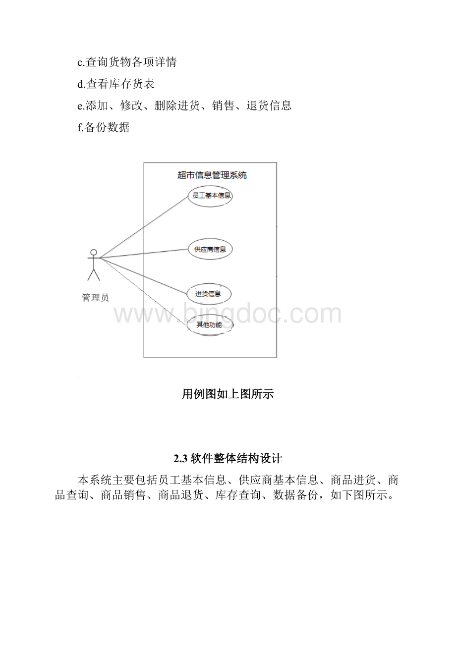 已用超市管理系统课程设计.docx_第3页