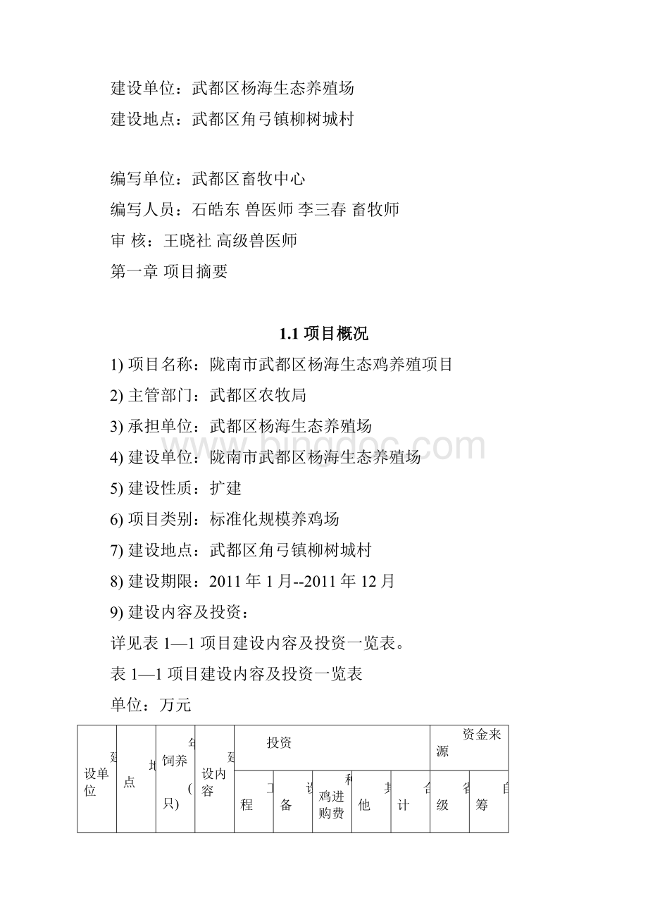 陇南市武都区杨海生态鸡养殖项目可行性投资申请材料.docx_第2页