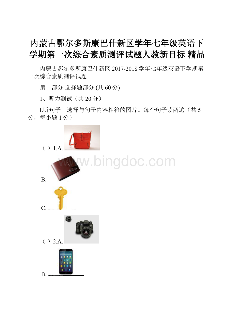 内蒙古鄂尔多斯康巴什新区学年七年级英语下学期第一次综合素质测评试题人教新目标 精品.docx