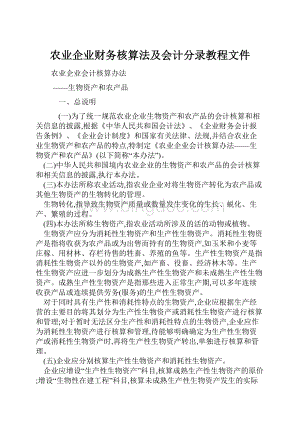 农业企业财务核算法及会计分录教程文件.docx