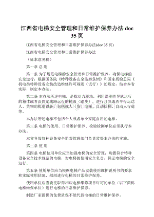 江西省电梯安全管理和日常维护保养办法doc 35页.docx