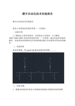 楼宇自动化技术实验报告.docx