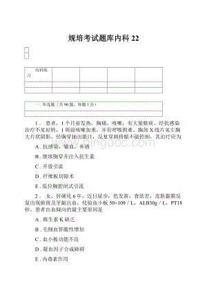 规培考试题库内科22.docx