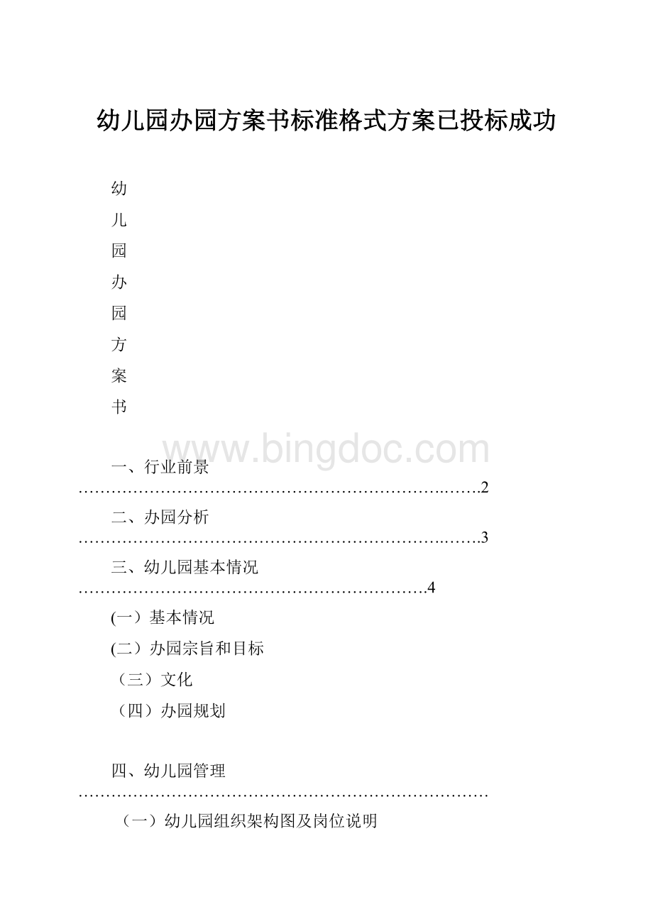 幼儿园办园方案书标准格式方案已投标成功.docx_第1页