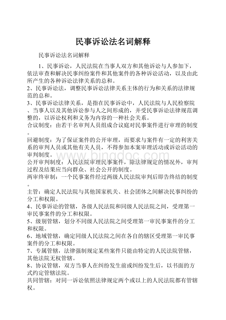 民事诉讼法名词解释.docx_第1页