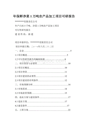 年保鲜净菜1万吨农产品加工项目可研报告.docx