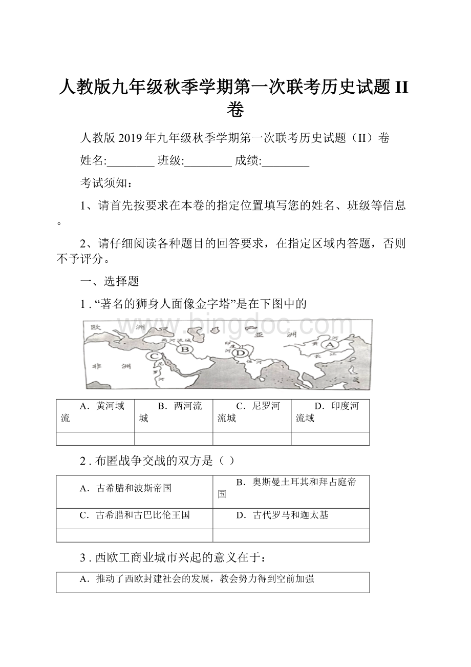 人教版九年级秋季学期第一次联考历史试题II卷.docx