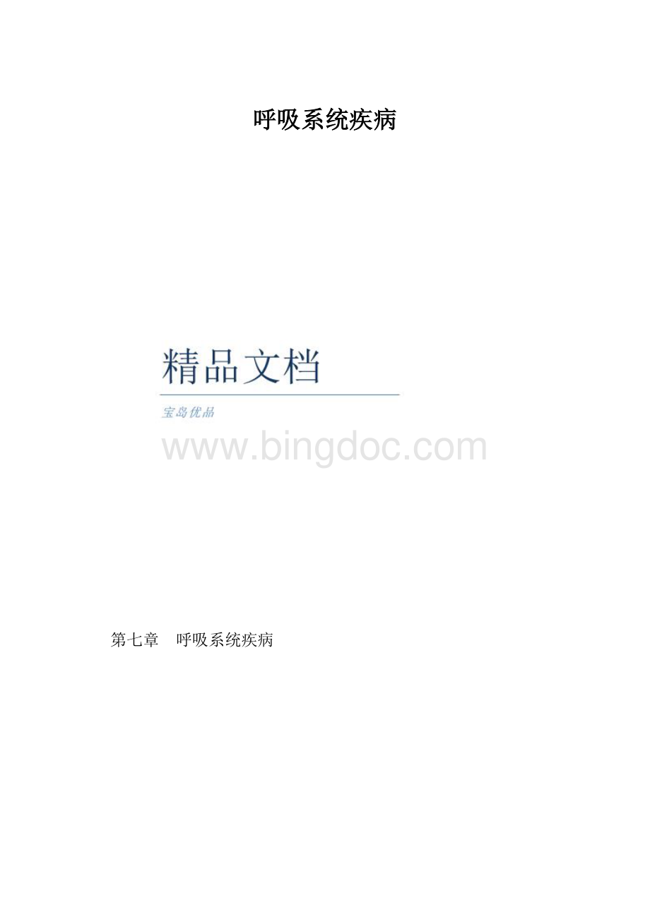 呼吸系统疾病.docx