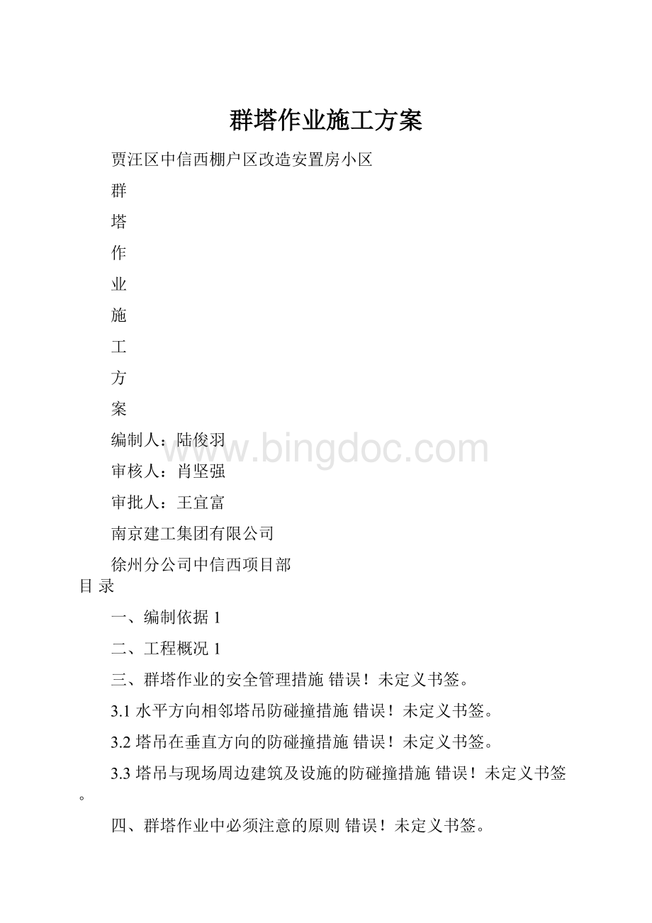 群塔作业施工方案.docx