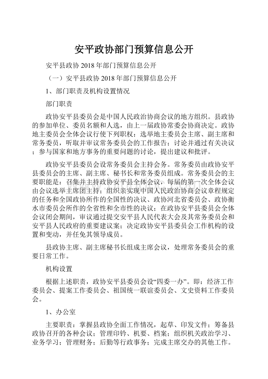 安平政协部门预算信息公开.docx_第1页