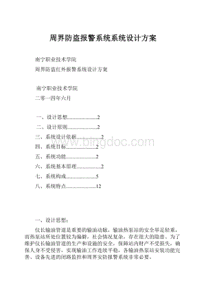 周界防盗报警系统系统设计方案.docx