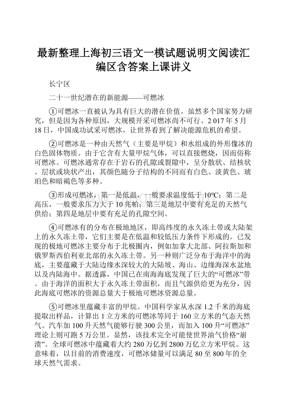 最新整理上海初三语文一模试题说明文阅读汇编区含答案上课讲义.docx