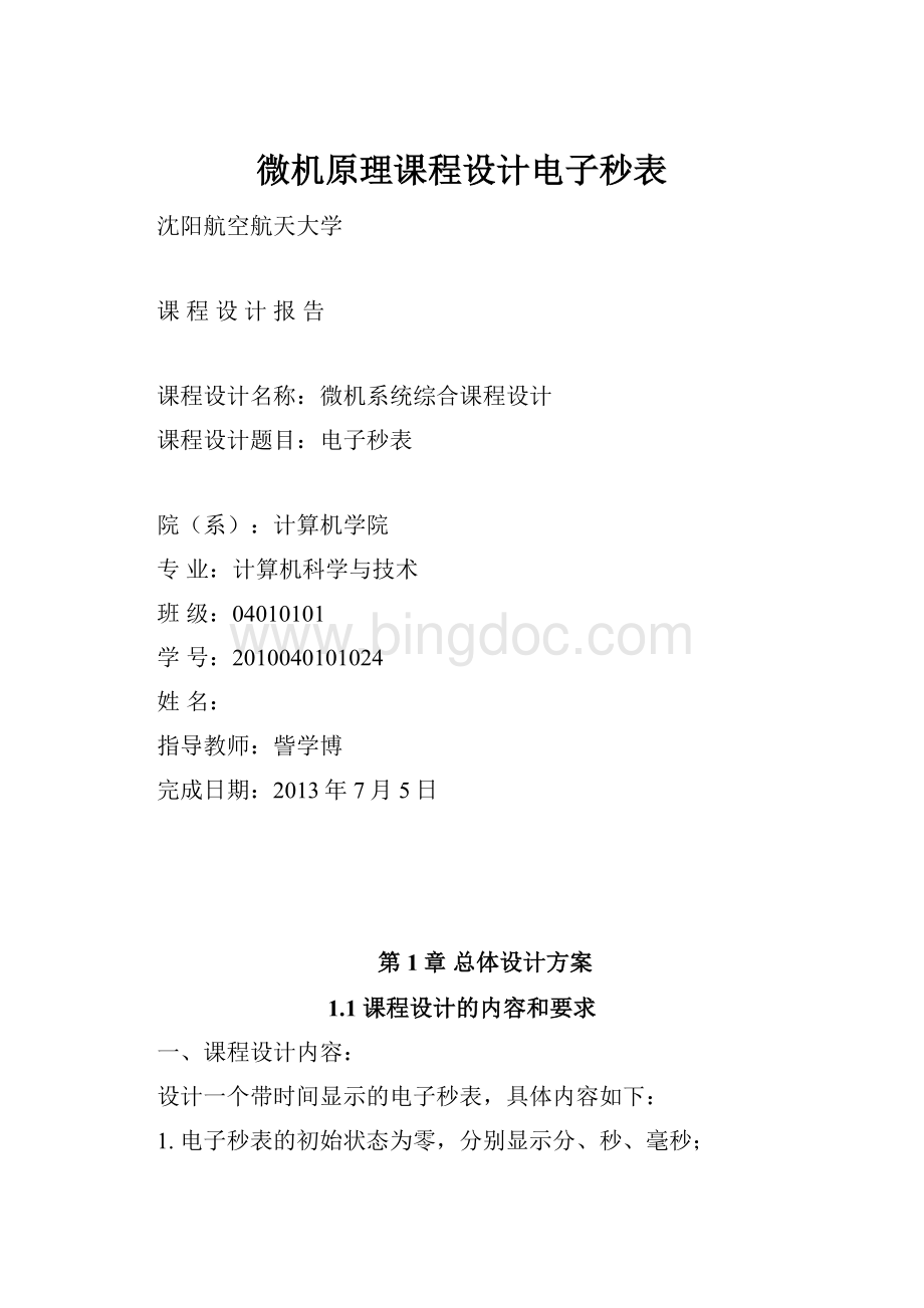 微机原理课程设计电子秒表.docx_第1页