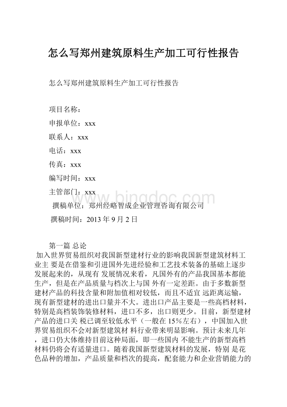 怎么写郑州建筑原料生产加工可行性报告.docx_第1页