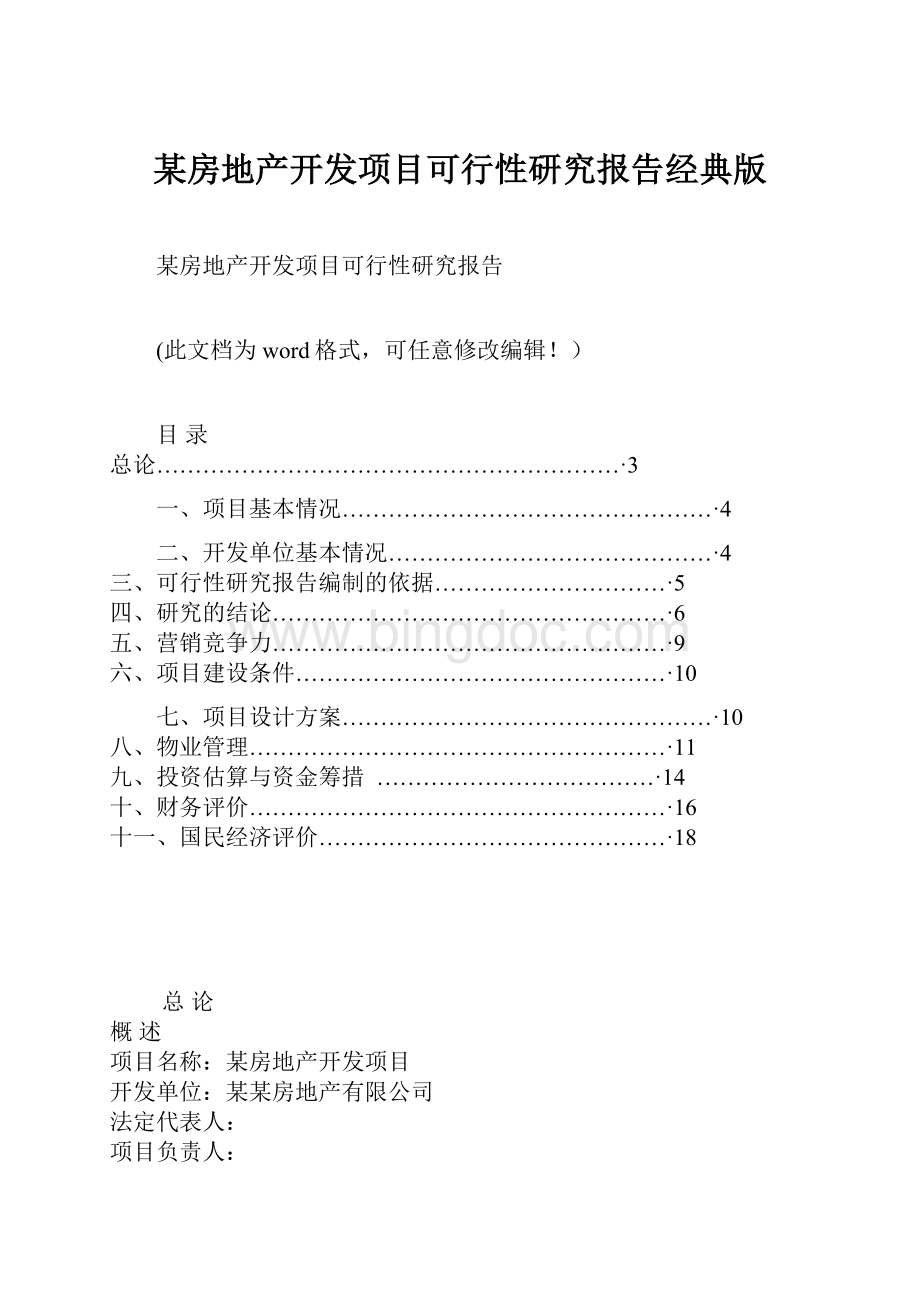 某房地产开发项目可行性研究报告经典版.docx_第1页