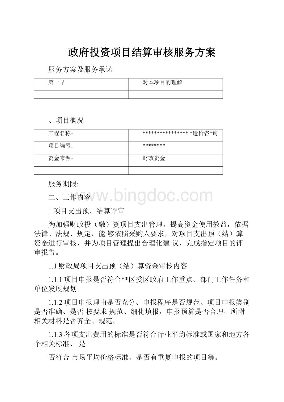 政府投资项目结算审核服务方案.docx_第1页