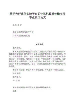 基于光纤通信实验平台的计算机数据传输实现毕业设计论文.docx