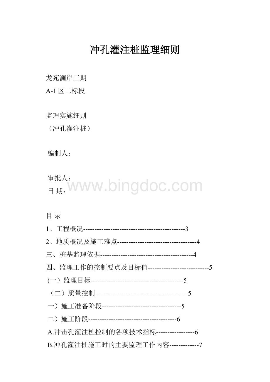 冲孔灌注桩监理细则.docx_第1页