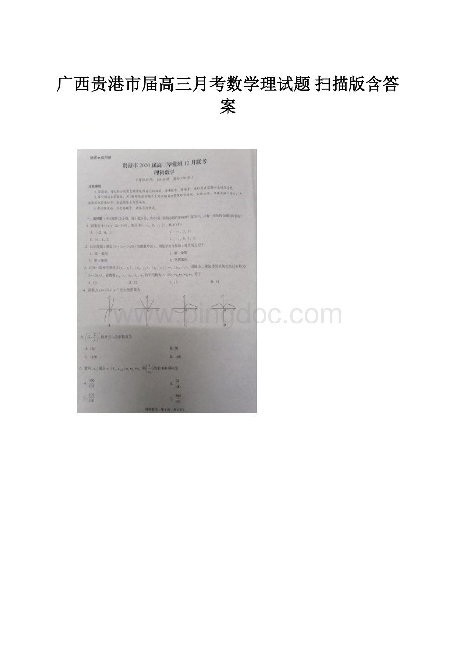 广西贵港市届高三月考数学理试题 扫描版含答案.docx_第1页