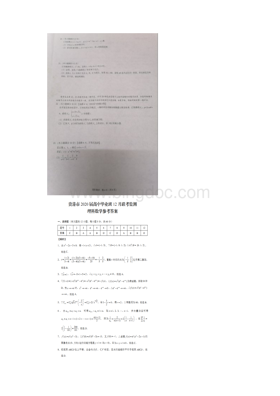 广西贵港市届高三月考数学理试题 扫描版含答案.docx_第3页