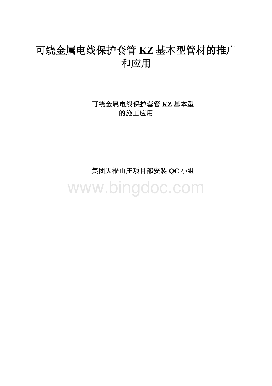 可绕金属电线保护套管KZ基本型管材的推广和应用.docx_第1页