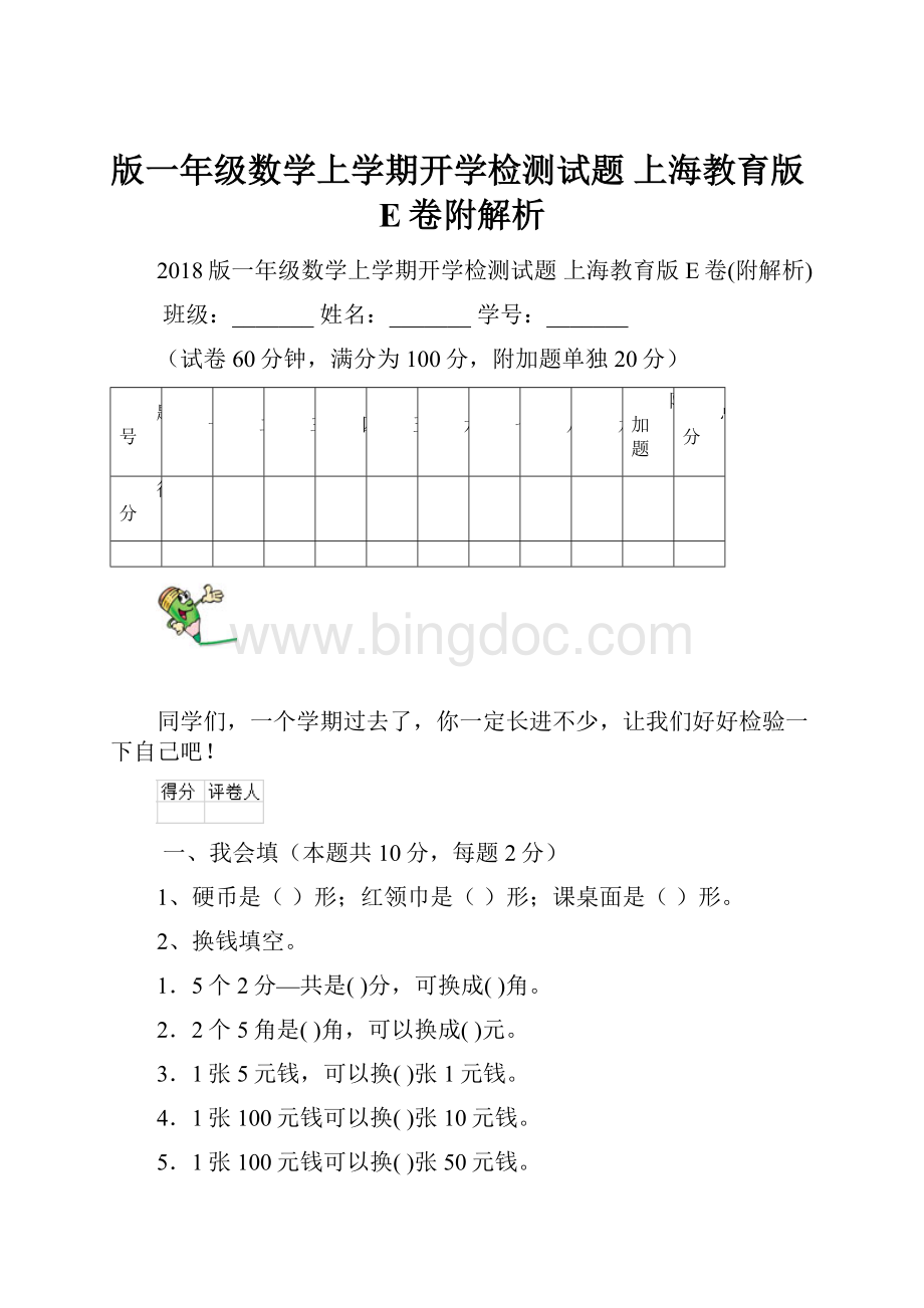 版一年级数学上学期开学检测试题 上海教育版E卷附解析.docx